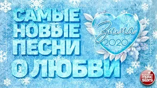 САМЫЕ НОВЫЕ ПЕСНИ О ЛЮБВИ ❤ ЗИМА 2020 ❤ САМЫЕ НОВЫЕ И ЛУЧШИЕ ПЕСНИ ❤