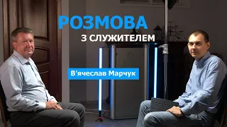 Шлях до Бога: Афганістан, втрата дитини, зруйноване життя | Розмова з служителем | В'ячеслав Марчук