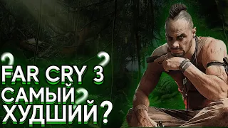 Far cry 3 спустя 10 лет//Far cry 3 самый худший far cry?