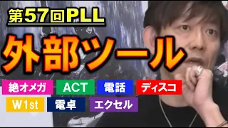 FF14 外部ツールに関する方針、ポリシー バトル中マーカーが置けなくなった経緯など 第57回PLL