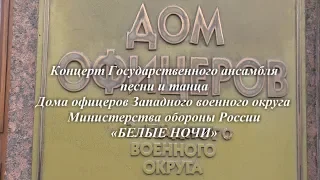 Концерт Государственного ансамбля песни и танца  «БЕЛЫЕ НОЧИ»  Санкт Петербург (28.10.2018)