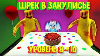 🎈 Шрек в Закулисье Новые уровни 8-10 [Уровень Веселье] Роблокс / Shrek in the Backrooms (Level Fun!)