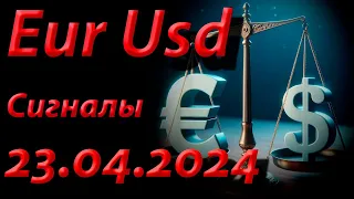 Eur Usd, Сигнал 23.04.2024. Прогноз форекс. Трейдинг, торговые рекомендации.