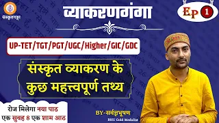 Vyakaranganga | Episode - 1 | संस्कृत व्याकरण के कुछ महत्त्वपूर्ण तथ्य | Sarwagya sir|sanskritganga