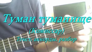 Туман туманище (Комиссар). Текст, аккорды, разбор