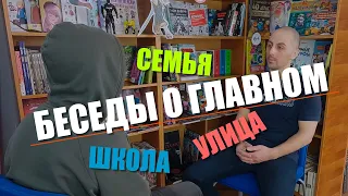 Беседы о главном (1-й выпуск)