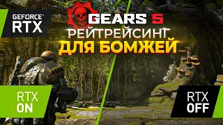 ОБЗОР ГРАФИКИ Gears 5 Hivebusters || Трассировка для нищих