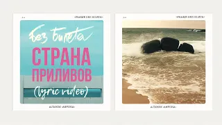 БЕЗ БИЛЕТА - Страна приливов (lyric video) #BEZBILETA