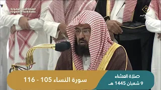 صلاة العشاء اليوم الشيخ عبدالرحمن السديس من الحرم المكي | 9 شعبان 1445 هـ