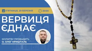 ВЕРВИЦЯ ЄДНАЄ | Молитва на вервиці у прямому ефірі, 29.03.2024