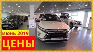 MITSUBISHI  Цены июнь 2019