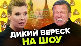 СКАБЄЄВІЙ погано в ефірі / Соловйов божеволіє / БУДАНОВ довів пропаганду @soliarqueen