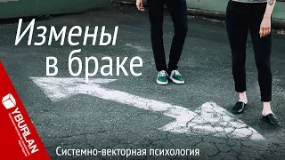 Измены в браке. Системно-векторная психология. Юрий Бурлан