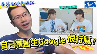 看診時被病人用google質疑，忍無可忍。feat. @thisgroupofpeople  | 蒼藍鴿評評理EP48