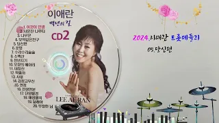 가수이애란 /트로트 메들리 CD2