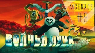 Прохождение 🎮 Kung-fu Panda — #9 ВОЛЧЬЯ ЛУНА