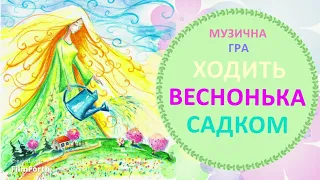 Ходить Веснонька садком – Музична гра