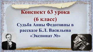 63 урок 3 четверть 6 класс. Судьба Анны Федотовны в рассказе Б.Л. Васильева «Экспонат №»