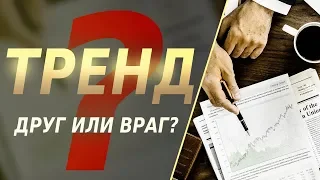 Основные способы определения тренда и его разворота!