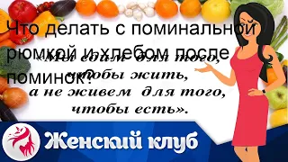 Что делать с поминальной рюмкой и хлебом после поминок?