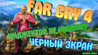 ЧЕРНЫЙ ЭКРАН В FAR CRY 4, А EXTREME INJECTOR НЕ РАБОТАЕТ/ОТВЕТ ТУТ