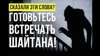 Сказали эти слова? Готовьтесь встречать ШАЙТАНА!