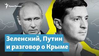 Зеленский, Путин и разговор о Крыме | Крымский вечер на радио Крым.Реалии