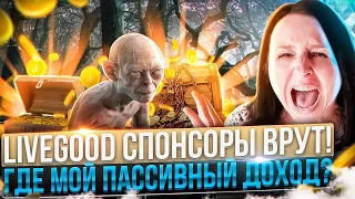 LIVEGOOD СПОНСОРЫ ВРУТ! ГДЕ МОЙ ПАССИВНЫЙ ДОХОД?