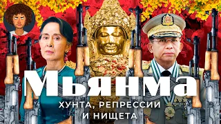 Мьянма: без прав, без денег, без свободы | нищета, власть военных и пустынная столица