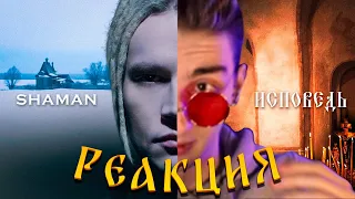 РЕАКЦИЯ РЕДФИДА НА:  SHAMAN — ИСПОВЕДЬ (музыка и слова: SHAMAN)