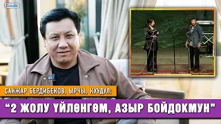 Санжар Бердибеков: "Жаштыгым кайра келсе, ичмек эмесмин”