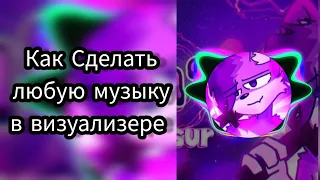 (Tutorial)Как сделать любую музыку в визуализере (Avee Music Player)