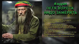 Петя двери надо замерить, только это РЭГГИ!