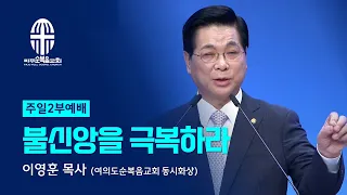 주일 2부예배 | 2024.04.21. | 불신앙을 극복하라 - 이영훈 목사 (여의도순복음교회 동시화상)