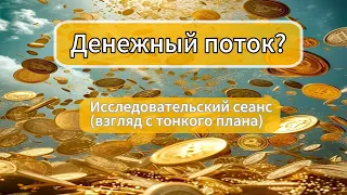 Что такое -Денежный поток? Как с ним взаимодействовать?