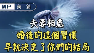 美篇：數億女人正經歷“婚姻捆綁”，婚後的這個習慣，早就決定了你們的結局