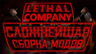 СЛОЖНЕЙШАЯ сборка модов в Lethal Company