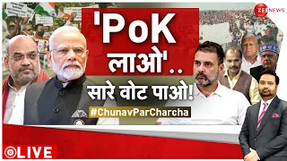 PoK Bill Parliament: शाह की दहाड़ से बौखलाया पाकिस्तान | Modi | Pakistan |Debate | Kasam Samvidhan Ki