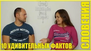 СЛОВЕНИЯ || 10 УДИВИТЕЛЬНЫХ ФАКТОВ О СЛОВЕНИИ