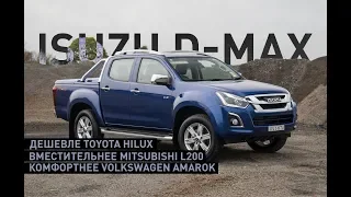 ISUZU D-Max рвет Toyota Hilux, Mitsubishi L200, Volkswagen Amarok