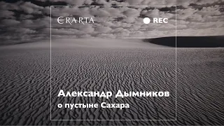 Александр Дымников о пустыне Сахара
