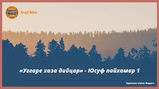 Пайхамарийн дийцарш - Юсуф пайхамар 1