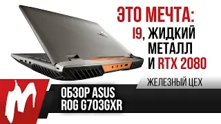 Обзор и тест ASUS ROG G703GXR — Топовый ноутбук на жидком металле — ЖЦ — Игромания