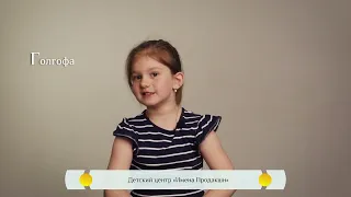Православная азбука для детей – «Голгофа»
