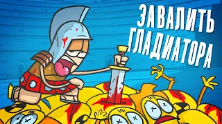 Доктор Гнус : Завалить гладиатора ( Анимация )