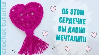 СЕРДЕЧКО ВАШЕЙ МЕЧТЫ! Подарок на День Святого Валентина! How to Crochet a Heart. Magicmornings.