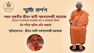 স্মৃতি তর্পণ | পরম পূজনীয় শ্রীমৎ স্বামী স্মরণানন্দজী মহারাজ