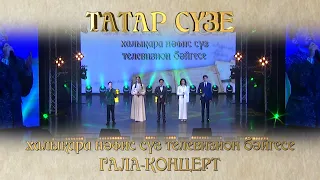 «Татар сүзе» IV халыкара нәфис сүз телевизион бәйгесенең гала-концерты