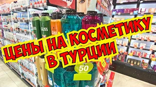 ЦЕНЫ НА КОСМЕТИКУ В ТУРЦИИ!