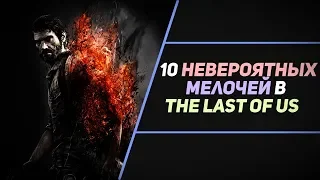 10 НЕВЕРОЯТНЫХ МЕЛОЧЕЙ В THE LAST OF US